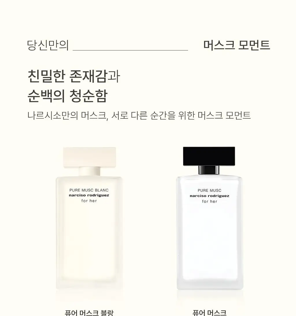 [NEW] 나르시소 로드리게즈 포 허 퓨어 머스크 블랑 EDPI 30ml/50ml 상세페이지 7